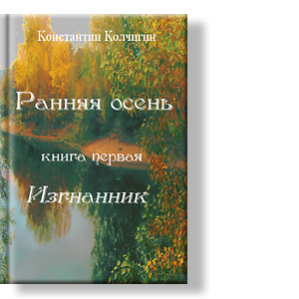 Автор: Константин Колчигин
XXIII век. Межзвездная экспедиция высаживается на необычную планету, являющуюся единственной в системе красного карлика.
