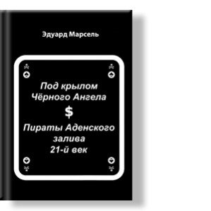 Автор: Эдуард Марсель
Сборник из двух остросюжетных приключенческих рассказов с элементами боевика