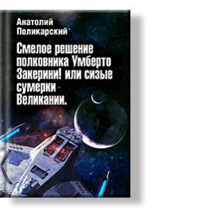 Автор: И.П. Пономарев
или сизые сумерки Великании.