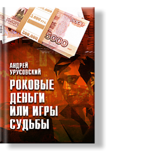 Автор: Андрей Урусовский
Разные люди. Разные судьбы. И вдруг все они переплетаются в роковом водовороте событий закрученном пропавшими деньгами.