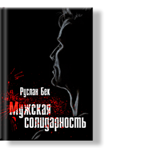 Автор: Руслан Бек
Сборник многогранных рассказов, где есть место любви и ненависти, предательству и верности, радости и горести