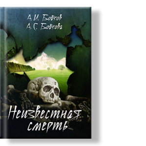 Автор: А.И. Бобков, А.С. Бобкова
«Memento Mori» (лат.) - помни о Смерти.., говорили «древние».