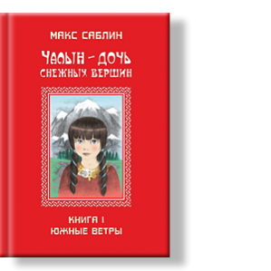 Автор: Макс Саблин
Хан Ойгор увядает и ни один шаман не в силах ему помочь.