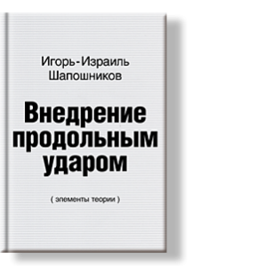 Автор И-И. Д. Шапошников
Приведены результаты аналитических исследований: продольного удара по конической бурильной штанге, упёртой лезвием коронки в горную породу