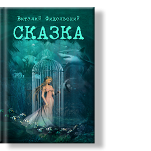 Автор Виталий Фидельский
Эта сказка объединяет темы борьбы добра и зла, духа и плоти, любви и ненависти.