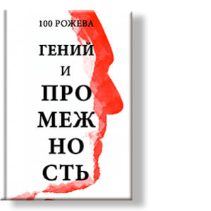 Автор 100 Рожева
Промежность – само по себе слово интеллигентное.