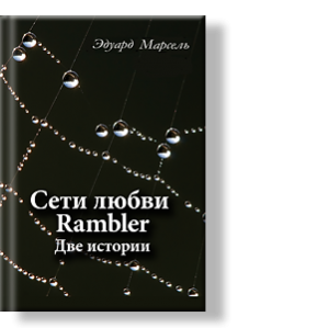 Автор Эдуард Марсель
Этот рассказ специальный, для разгона туч, облаков серых, гроз, грустно-тоскливо упаднического настроения.