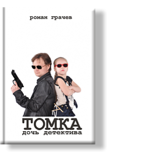 Автор: Роман Грачев
Их жизнь можно считать устоявшейся. Папа занимается делами агентства, дочь крутится под ногами.