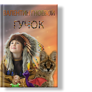 Автор: Валентин Гноевой
Вдумчивая книга, написанная хорошим русским языком, может быть рекомендована для чтения и умным детям, и остроумным взрослым любого возраста.