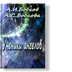 Автор: А.И. Бобков, А.С. Бобкова
Начнём с того, что «великие мира сего» всегда были и остаются большими фантастами, мистиками и пророками, то есть, по большому счёту, - философами.