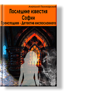 Автор: Анатолий Поликарский
Вся эта книга – большой, неразгаданный вопрос.