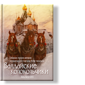 Сборник поэзии авторов литературного портала Изба-читальня
Автор: Ольга Флярковская, Александр Чжоу, Владимир Селицкий