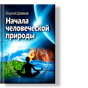 Автор: Георгий Шевяков
Эта книга осмелилась ответить на вечные вопросы мироздания – откуда мы, кто мы, куда мы идем.