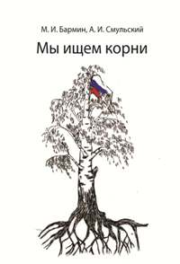 Автор: М.И. Бармин, А.И. Смульский
В книге поднимаются вопросы, интересные вссем людям: здоровье, обучение, отношения, хобби, истории из нашей и родителей жизни.