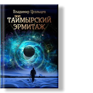 Автор: Владимир Усольцев
У чёрта на куличках, много севернее самых дальних пастбищ Макара с его телятами лежит чудная земля Таймыр.