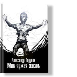 Автор: Александр Годунов
Страшное для меня – это уснуть и не проснуться.