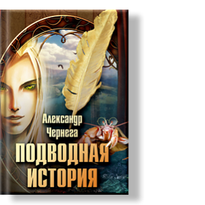 Автор: Александр Чернега
Волшебное фэнтэзи для читателей любого возраста внутри феерического сюжета.