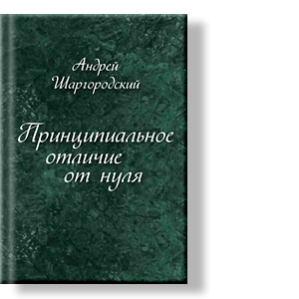 Автор: Андрей Вадимович Шаргородский
В сборник стихов вошли как новые , так и уже опубликованные произведения.