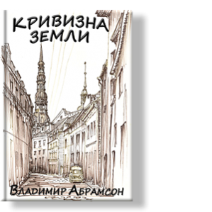 Автор: Владимир Абрамсон
Пронзительно-жизненные рассказы об удивительных и непростых судьбах людей, рассеянных по всему миру.