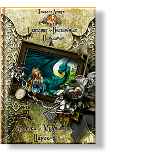 Автор: Татьяна Антре
Серия: сказания о волшебных царствах