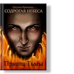 Автор: Оксана Крюкова
Книга первая "Принц тьмы". Рядом с нами существует невидимый мир, в котором есть духи, заклятия, вампиры и оборотни.
