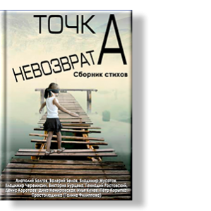 Сборник поэзии авторов литературного портала Изба-читальня
Авторы: Анатолий Болгов, Валерий Белов, Владимир Мусатов, Владимир Черемисин, Виктория Бурцева, Геннадий Ростовский, Денис Коротаев, Дина Немировская, Илья Кулев, Пётр Корытко, Простолюдинка (Галина Филиппова)