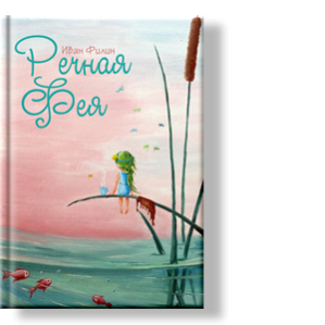 Автор: Иван Филин
Доброе утро всем! Меня зовут Нави, я живу в волшебном и сказочном мире Речной феи.