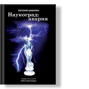 Автор: Евгений Шабалин
Книга первая цикла «ТАЙНЫ НАУКОГРАДА»