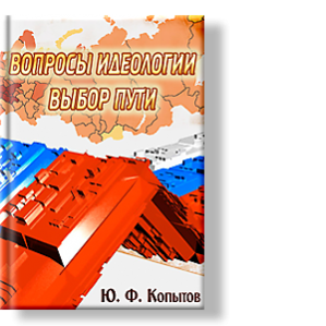 Автор: Копытов Ю.Ф.
Государство без идеологии жить не может.