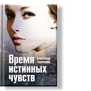 Автор: Александр Тараненко
Эта книга о молодости и тех чувствах, которые испытывают люди в это время.