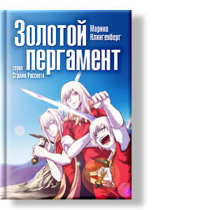 Автор: Марина Клингенберг
серия Стражи Рассвета
