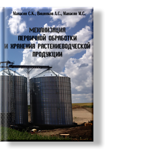 Автор: Манасян С.К., Вишняков А.С., Манасян М.С.
Монография предназначена для специалистов, инженеров, научных работников, а также может использоваться студентами агроинженерных и инженерно-мелиоративных специальностей.