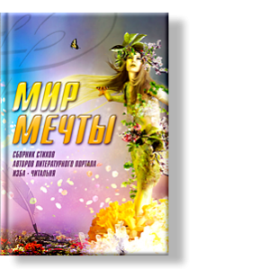 Сборник поэзии авторов литературного портала Изба-читальня
Авторы: Эльдар Ахадов, Владимир Безладанов, Саша Бесt, Геннадий Бульдин, Александр Дмитровский, Надежда Доний, Михаил Куренный, Дина Лебедева, Виталий Мамай, Людмила Мигунова, Сергей Наумов, Ева Нерайская, Михаил Сальников, Владимир Сокольский, Сергей Щеглов, Евгений Юшин, Vol de Mar