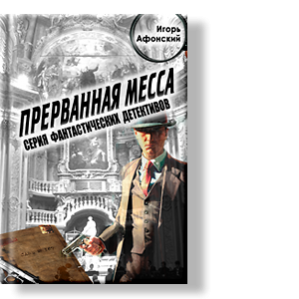 Автор: Игорь Афонский
Книга третья серии фантастических детективов