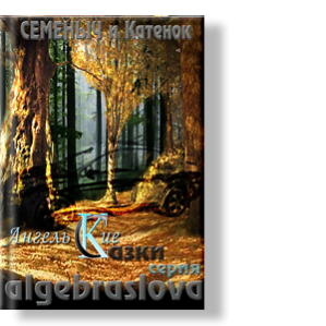 Автор: Семеныч и Катенок
Необычное ощущение - ждешь чуда и в то же время...