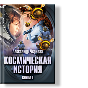 Автор: Александр Чернега
Книга первая. Свой день рождения Петя ждал с большим нетерпением.