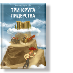 Автор: Александр Сударкин
Эта книга о том, как как стать лидером в организации.