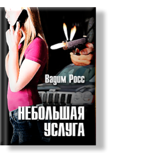 Автор: Вадим Росс
Осенняя, мокрая от дождя Москва.