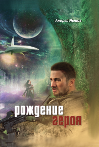 Автор: Андрей Лыков
Книга соединяет в себе жанры классического боевика и социальной фантастики.
