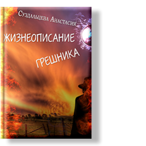 Автор: Анастасия Суздальцева
Автор этого произведения – один из тех, кто был очевидцем происходящих событий и единственный, кто остался жив после встречи с дьяволом.