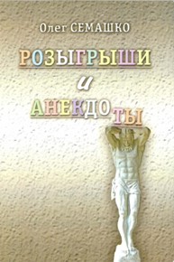Автор: Олег Семашко
Книга состоит из двух частей: «Розыгрыши» и «Анекдоты».