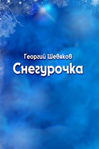 Автор: Георгий Шевяков
Было то на самом деле или не было, так и не привелось узнать.