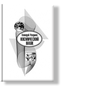 Автор: Геннадий Разумов
Вы идете по дороге и даже не подозреваете, что совсем рядом, в двух шагах от вас, кипит другая невидимая жизнь.