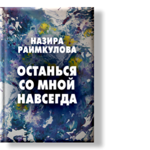 Автор: Назира Раимкулова
То, что мы не можем знать, знает лишь Небо.