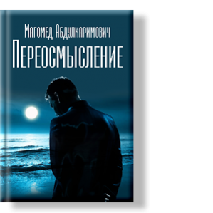 Автор: Магомед Абдулкаримович
Сегодня она приходила ко мне во сне.