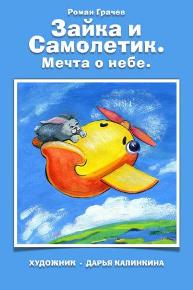 Автор: Роман Грачев
Зайка жил в дремучем лесу и всегда мечтал о небе.