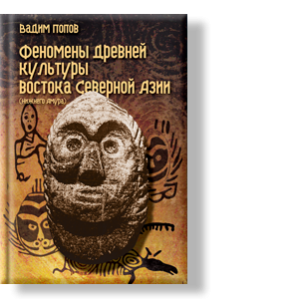 Автор: Вадим Попов
Феномены древней культуры востока Северной Азии (Нижнего Амура)
