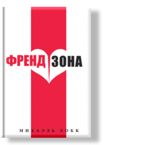 Автор: Михаэль Локк
Вы, наверное, слышали много плаксивых любовных историй, которые заканчивались всегда прекрасно.