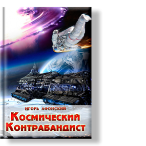 Автор: Игорь Афонский
Фантастическая и увлекательная история с совершенно новым и неожиданным взглядом на представления о сути вампиризма.