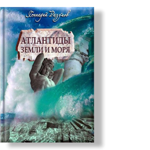 Автор: Геннадий Разумов
Где искать легендарную Атлантиду?